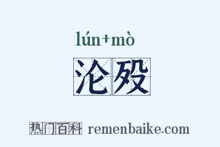 沦殁是什么意思的图片